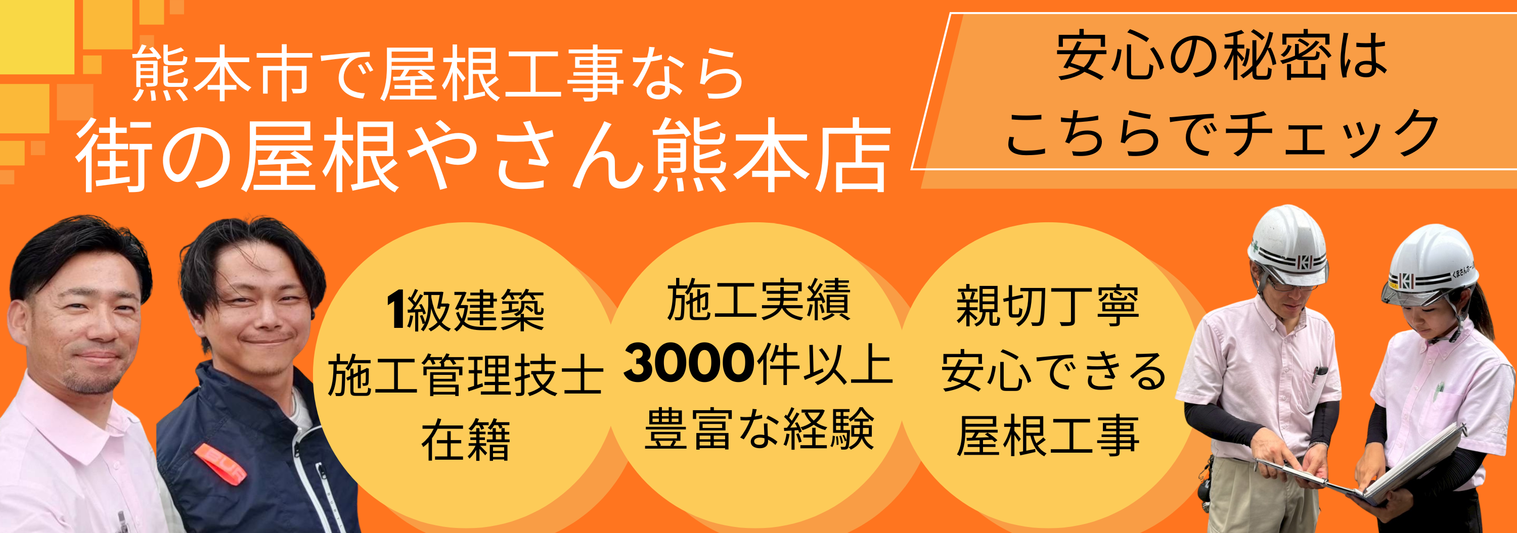 熊本市で屋根工事なら街の屋根やさん熊本店！選ばれる6つの理由